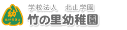 学校法人北山学園　竹の里幼稚園